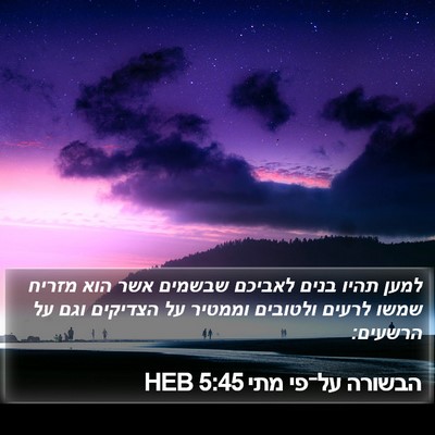 הבשורה על־פי מתי 5:45 HEB Bible Verse Image