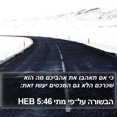 הבשורה על־פי מתי 5:46 HEB Bible Verse Image
