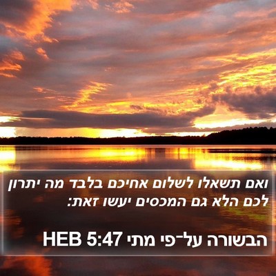 הבשורה על־פי מתי 5:47 HEB Bible Verse Image