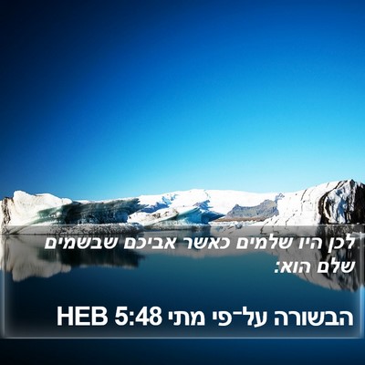 הבשורה על־פי מתי 5:48 HEB Bible Verse Image