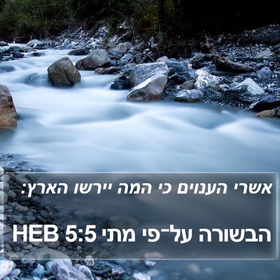 הבשורה על־פי מתי 5:5 HEB Bible Verse Image