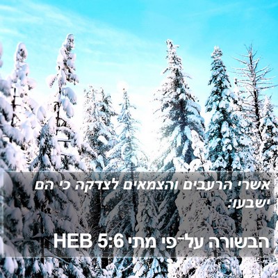 הבשורה על־פי מתי 5:6 HEB Bible Verse Image