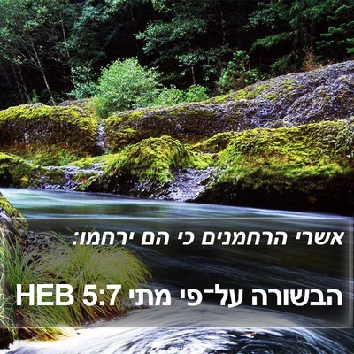 הבשורה על־פי מתי 5:7 HEB Bible Verse Image