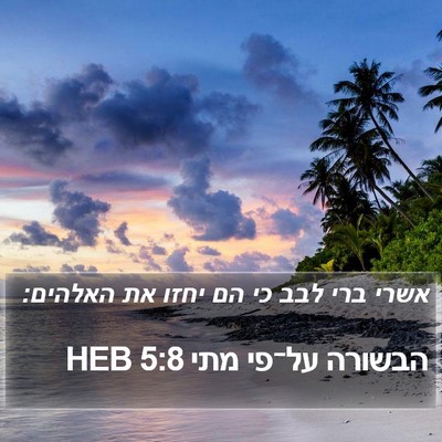 הבשורה על־פי מתי 5:8 HEB Bible Verse Image