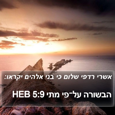 הבשורה על־פי מתי 5:9 HEB Bible Verse Image