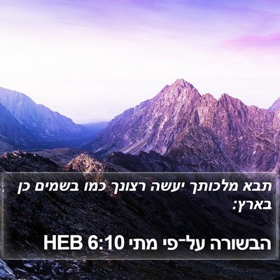 הבשורה על־פי מתי 6:10 HEB Bible Verse Image