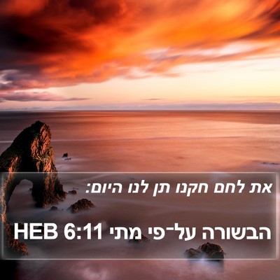 הבשורה על־פי מתי 6:11 HEB Bible Verse Image