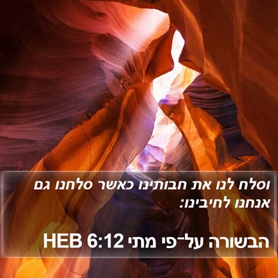 הבשורה על־פי מתי 6:12 HEB Bible Verse Image