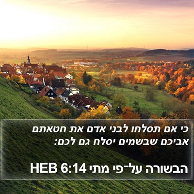 הבשורה על־פי מתי 6:14 HEB Bible Verse Image
