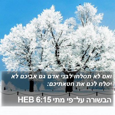 הבשורה על־פי מתי 6:15 HEB Bible Verse Image