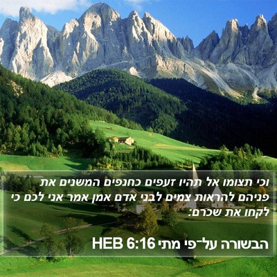 הבשורה על־פי מתי 6:16 HEB Bible Verse Image