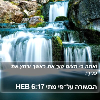 הבשורה על־פי מתי 6:17 HEB Bible Verse Image