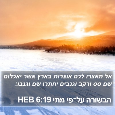 הבשורה על־פי מתי 6:19 HEB Bible Verse Image