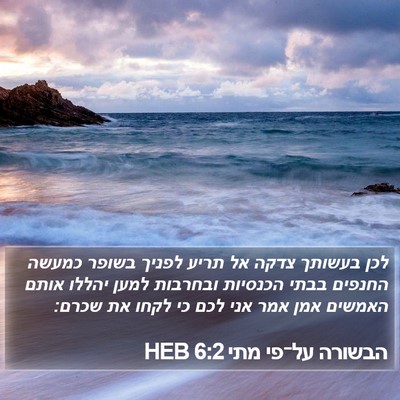 הבשורה על־פי מתי 6:2 HEB Bible Verse Image