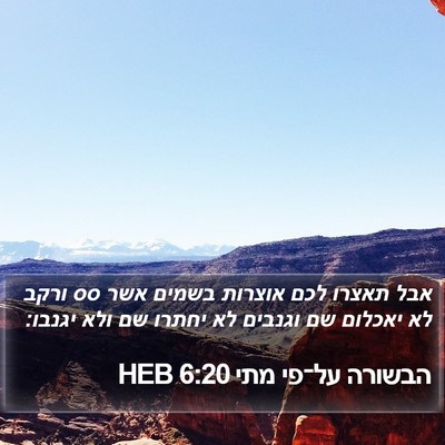 הבשורה על־פי מתי 6:20 HEB Bible Verse Image