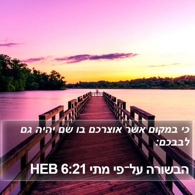 הבשורה על־פי מתי 6:21 HEB Bible Verse Image