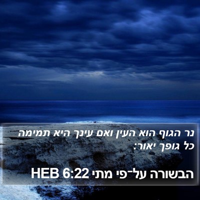 הבשורה על־פי מתי 6:22 HEB Bible Verse Image