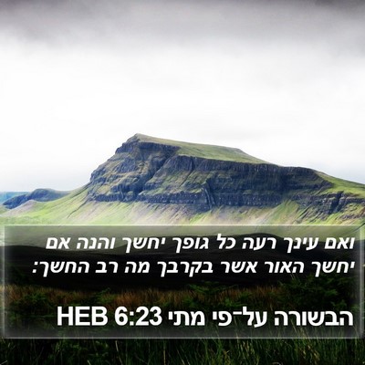 הבשורה על־פי מתי 6:23 HEB Bible Verse Image