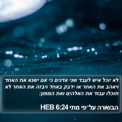 הבשורה על־פי מתי 6:24 HEB Bible Verse Image