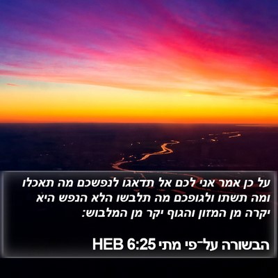 הבשורה על־פי מתי 6:25 HEB Bible Verse Image