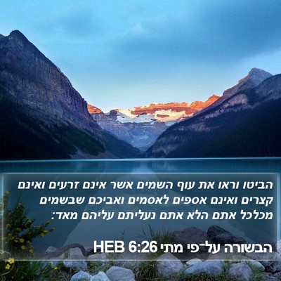 הבשורה על־פי מתי 6:26 HEB Bible Verse Image