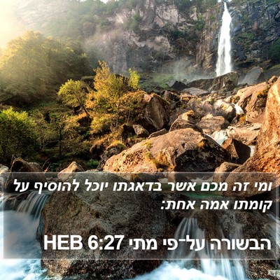 הבשורה על־פי מתי 6:27 HEB Bible Verse Image
