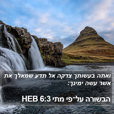 הבשורה על־פי מתי 6:3 HEB Bible Verse Image