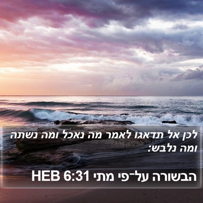 הבשורה על־פי מתי 6:31 HEB Bible Verse Image