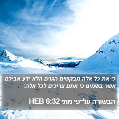 הבשורה על־פי מתי 6:32 HEB Bible Verse Image