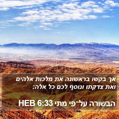 הבשורה על־פי מתי 6:33 HEB Bible Verse Image