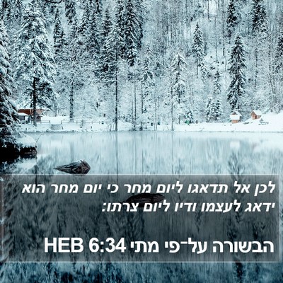 הבשורה על־פי מתי 6:34 HEB Bible Verse Image
