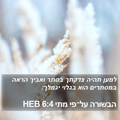 הבשורה על־פי מתי 6:4 HEB Bible Verse Image