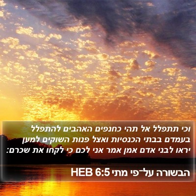 הבשורה על־פי מתי 6:5 HEB Bible Verse Image