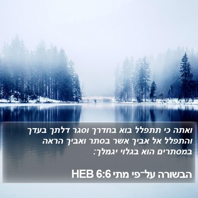 הבשורה על־פי מתי 6:6 HEB Bible Verse Image