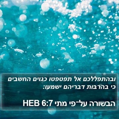 הבשורה על־פי מתי 6:7 HEB Bible Verse Image
