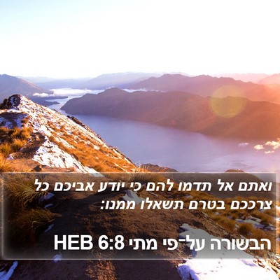הבשורה על־פי מתי 6:8 HEB Bible Verse Image