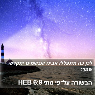 הבשורה על־פי מתי 6:9 HEB Bible Verse Image