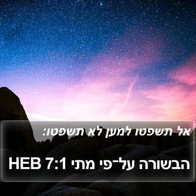 הבשורה על־פי מתי 7:1 HEB Bible Verse Image