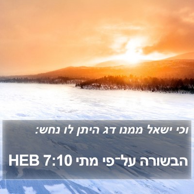 הבשורה על־פי מתי 7:10 HEB Bible Verse Image