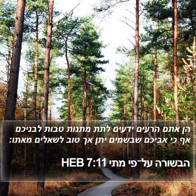 הבשורה על־פי מתי 7:11 HEB Bible Verse Image