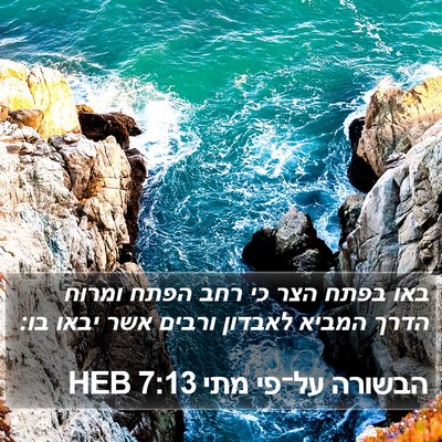הבשורה על־פי מתי 7:13 HEB Bible Verse Image