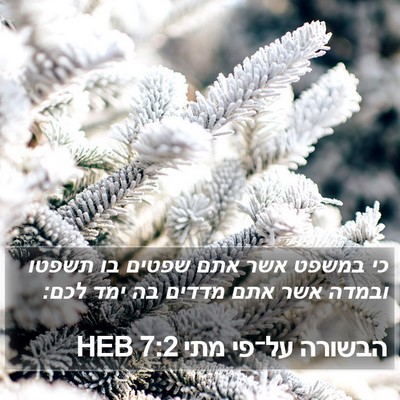 הבשורה על־פי מתי 7:2 HEB Bible Verse Image