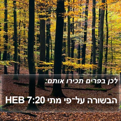 הבשורה על־פי מתי 7:20 HEB Bible Verse Image