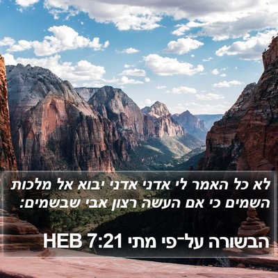 הבשורה על־פי מתי 7:21 HEB Bible Verse Image