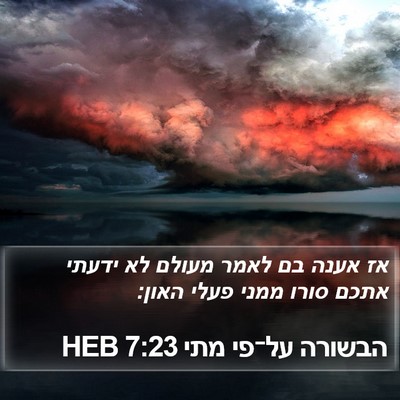 הבשורה על־פי מתי 7:23 HEB Bible Verse Image