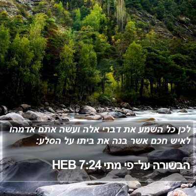 הבשורה על־פי מתי 7:24 HEB Bible Verse Image