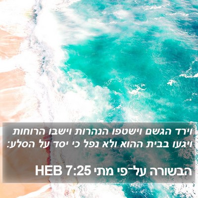 הבשורה על־פי מתי 7:25 HEB Bible Verse Image