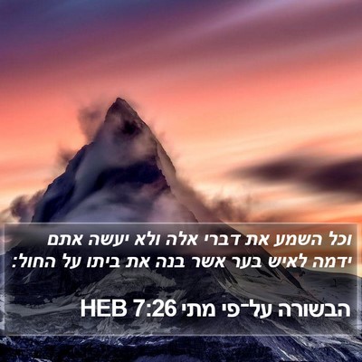 הבשורה על־פי מתי 7:26 HEB Bible Verse Image
