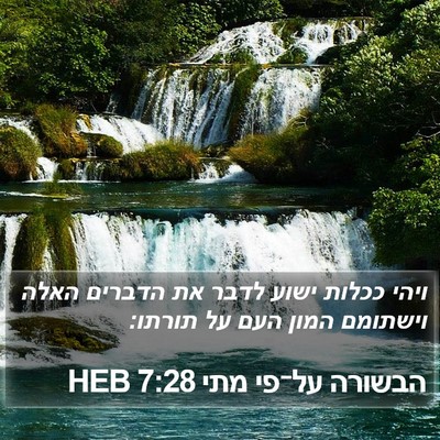 הבשורה על־פי מתי 7:28 HEB Bible Verse Image
