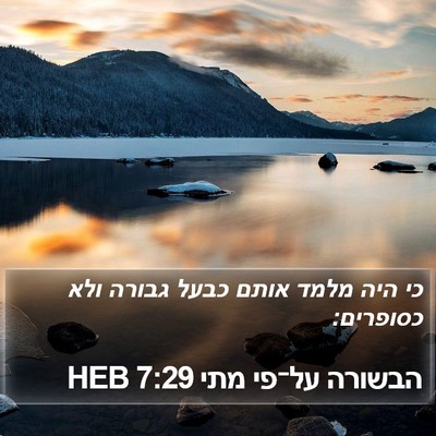 הבשורה על־פי מתי 7:29 HEB Bible Verse Image